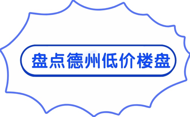 德州楼盘最低单价5字头起？快来看看德州的低价楼盘有哪些吧!